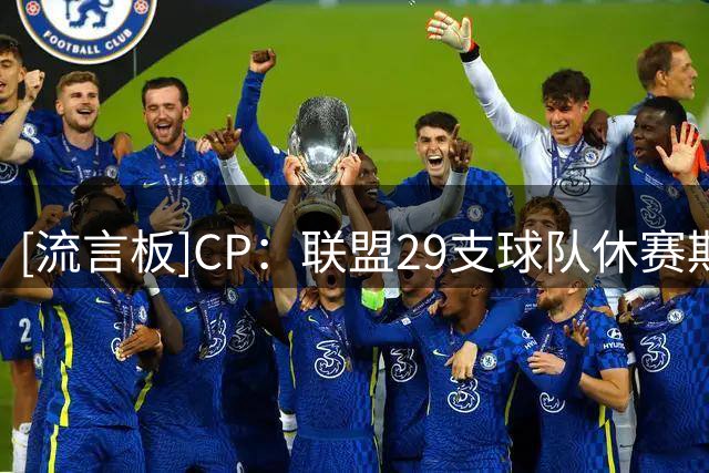 [流言板]CP：联盟29支球队休赛期总共引进80名球员，勇士依旧为0
